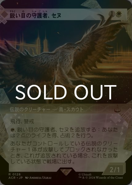 画像1: [FOIL] 鋭い目の守護者、セヌ/Senu, Keen-Eyed Protector (ショーケース版) 【日本語版】 [ACR-白R] (1)