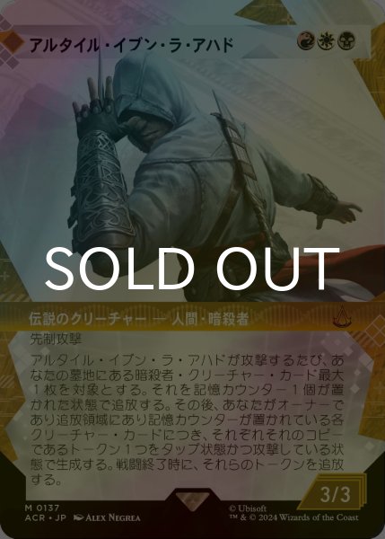 画像1: [FOIL] アルタイル・イブン・ラ・アハド/Altair Ibn-La'Ahad (ショーケース版) 【日本語版】 [ACR-金MR] (1)