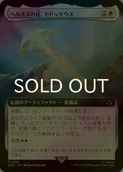 画像1: [FOIL] ヘルメスの杖、カドゥケウス/Caduceus, Staff of Hermes (拡張アート版) 【日本語版】 [ACR-白R] (1)
