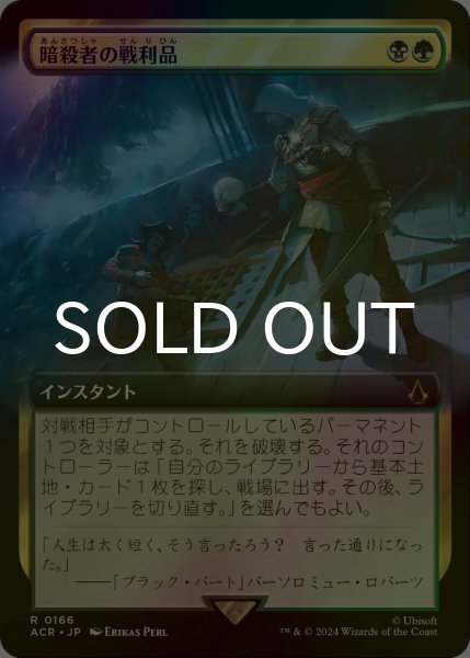 画像1: [FOIL] 暗殺者の戦利品/Assassin's Trophy (拡張アート版) 【日本語版】 [ACR-金R] (1)