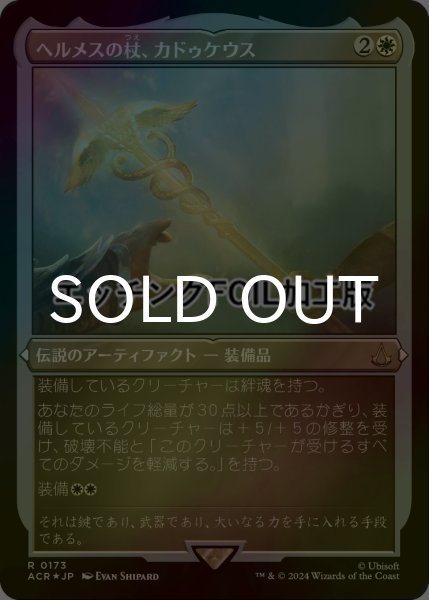 画像1: [FOIL] ヘルメスの杖、カドゥケウス/Caduceus, Staff of Hermes (エッチング仕様) 【日本語版】 [ACR-白R] (1)
