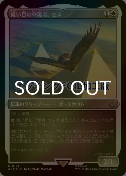 画像1: [FOIL] 鋭い目の守護者、セヌ/Senu, Keen-Eyed Protector (エッチング仕様) 【日本語版】 [ACR-白R] (1)