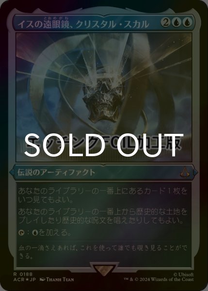 画像1: [FOIL] イスの遠眼鏡、クリスタル・スカル/Crystal Skull, Isu Spyglass (エッチング仕様) 【日本語版】 [ACR-青R] (1)