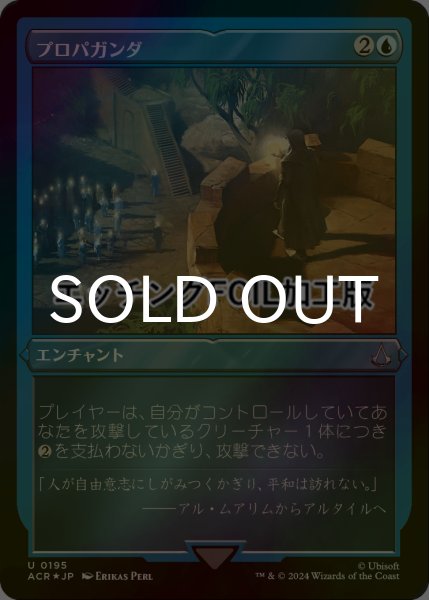 画像1: [FOIL] プロパガンダ/Propaganda (エッチング仕様) 【日本語版】 [ACR-青U] (1)