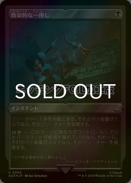 画像1: [FOIL] 致命的な一押し/Fatal Push (エッチング仕様) 【日本語版】 [ACR-黒U] (1)