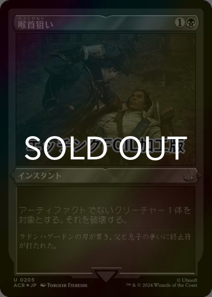 画像1: [FOIL] 喉首狙い/Go for the Throat (エッチング仕様) 【日本語版】 [ACR-黒U] (1)
