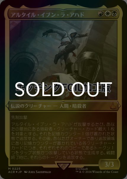 画像1: [FOIL] アルタイル・イブン・ラ・アハド/Altair Ibn-La'Ahad (エッチング仕様) 【日本語版】 [ACR-金MR] (1)