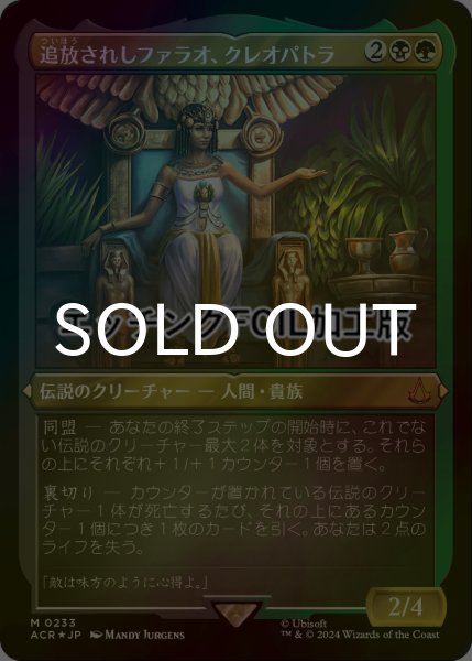 画像1: [FOIL] 追放されしファラオ、クレオパトラ/Cleopatra, Exiled Pharaoh (エッチング仕様) 【日本語版】 [ACR-金MR] (1)