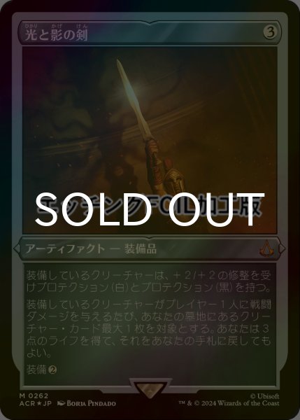画像1: [FOIL] 光と影の剣/Sword of Light and Shadow (エッチング仕様) 【日本語版】 [ACR-灰MR] (1)
