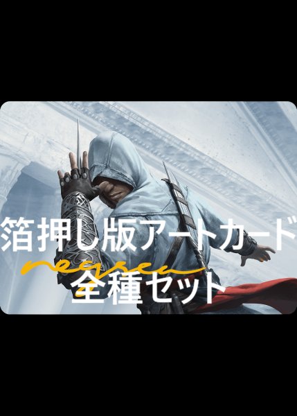 画像1: Assassin's Creed 箔押し版アートカード 20種セット 【日本語版】 [ACR-アート] (1)