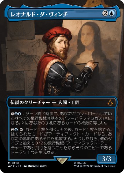 画像1: レオナルド・ダ・ヴィンチ/Leonardo da Vinci (全面アート版) 【日本語版】 [ACR-青MR] (1)