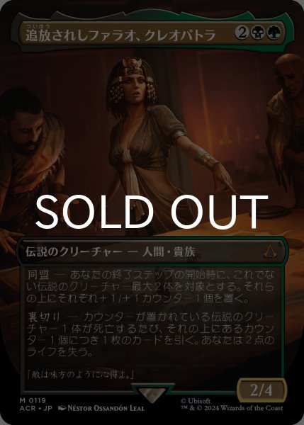画像1: 追放されしファラオ、クレオパトラ/Cleopatra, Exiled Pharaoh (全面アート版) 【日本語版】 [ACR-金MR] (1)