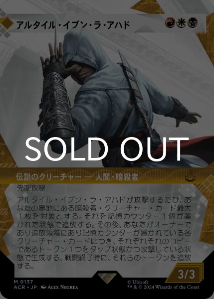 画像1: アルタイル・イブン・ラ・アハド/Altair Ibn-La'Ahad (ショーケース版) 【日本語版】 [ACR-金MR] (1)