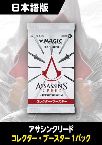 画像1: アサシンクリード 日本語版 コレクターブースター 1パック (1)