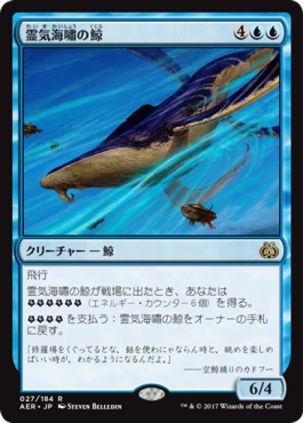 画像1: 霊気海嘯の鯨/Aethertide Whale 【日本語版】 [AER-青R] (1)