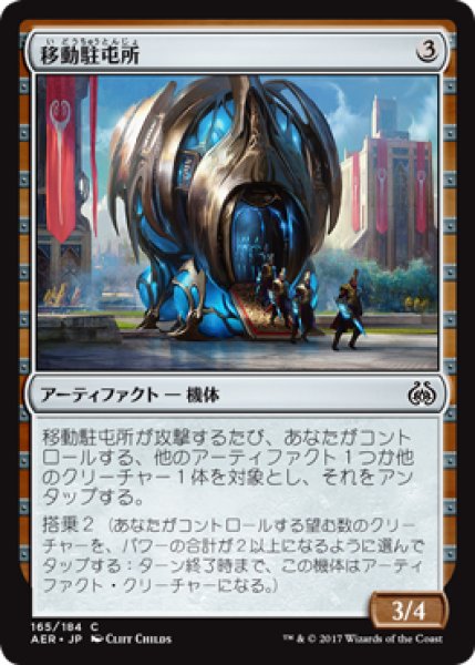 画像1: 移動駐屯所/Mobile Garrison 【日本語版】 [AER-灰C] (1)