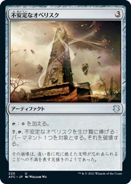 画像1: 不安定なオベリスク/Unstable Obelisk 【日本語版】 [AFC-灰U] (1)