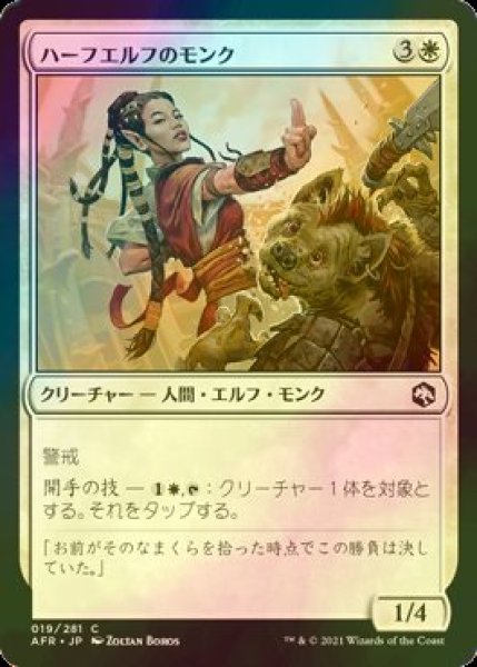 画像1: [FOIL] ハーフエルフのモンク/Half-Elf Monk 【日本語版】 [AFR-白C] (1)