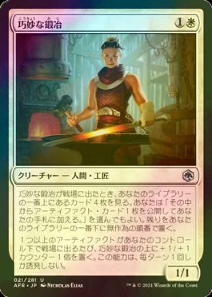 画像1: [FOIL] 巧妙な鍛冶/Ingenious Smith 【日本語版】 [AFR-白U] (1)