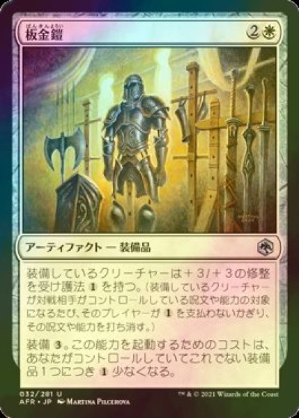 画像1: [FOIL] 板金鎧/Plate Armor 【日本語版】 [AFR-白U] (1)