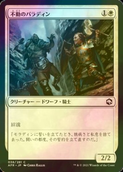 画像1: [FOIL] 不動のパラディン/Steadfast Paladin 【日本語版】 [AFR-白C] (1)