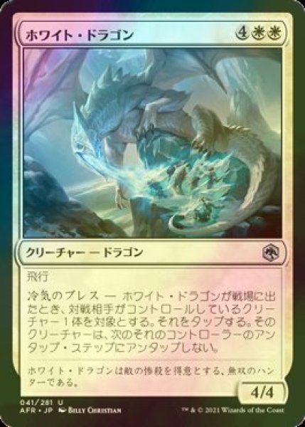 画像1: [FOIL] ホワイト・ドラゴン/White Dragon 【日本語版】 [AFR-白U] (1)