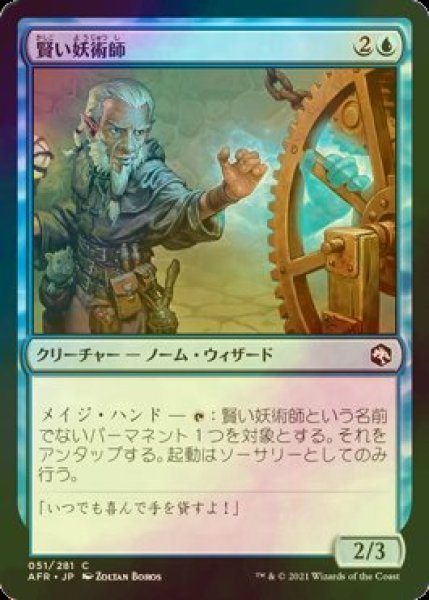 画像1: [FOIL] 賢い妖術師/Clever Conjurer 【日本語版】 [AFR-青C] (1)