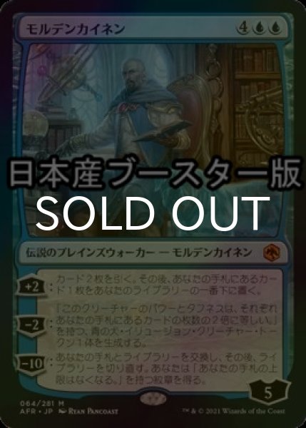 画像1: [FOIL] モルデンカイネン/Mordenkainen ● (日本産ブースター版) 【日本語版】 [AFR-青MR] (1)