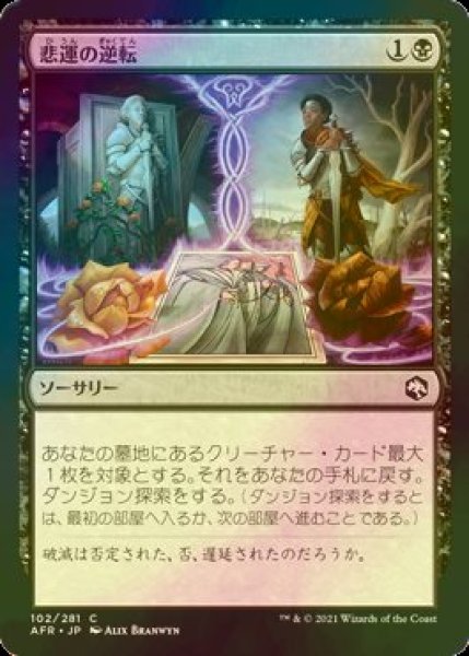 画像1: [FOIL] 悲運の逆転/Fates' Reversal 【日本語版】 [AFR-黒C] (1)