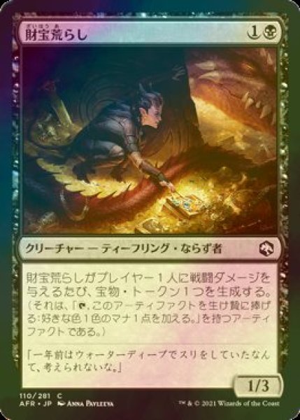 画像1: [FOIL] 財宝荒らし/Hoard Robber 【日本語版】 [AFR-黒C] (1)