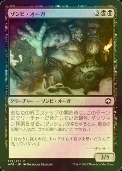 画像1: [FOIL] ゾンビ・オーガ/Zombie Ogre 【日本語版】 [AFR-黒C] (1)