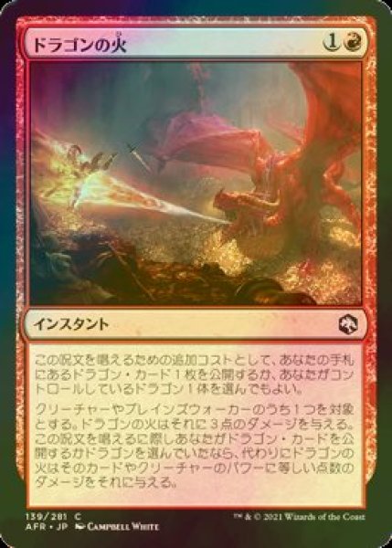 画像1: [FOIL] ドラゴンの火/Dragon's Fire 【日本語版】 [AFR-赤C] (1)