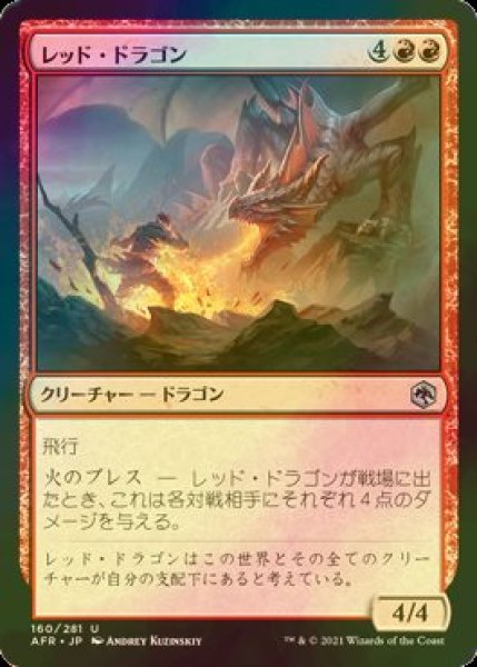 画像1: [FOIL] レッド・ドラゴン/Red Dragon 【日本語版】 [AFR-赤U] (1)