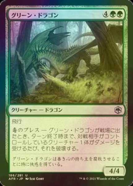 画像1: [FOIL] グリーン・ドラゴン/Green Dragon 【日本語版】 [AFR-緑U] (1)