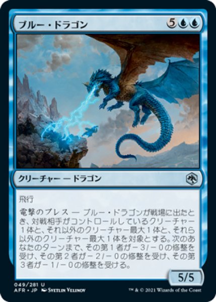 画像1: ブルー・ドラゴン/Blue Dragon 【日本語版】 [AFR-青U] (1)