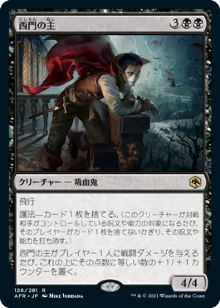 画像1: 西門の主/Westgate Regent 【日本語版】 [AFR-黒R] (1)