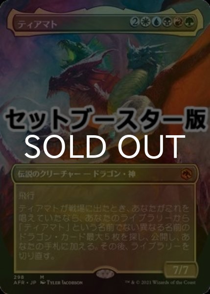 画像1: [FOIL] ティアマト/Tiamat ● (全面アート・日本産ブースター版) 【日本語版】 [AFR-金MR] (1)