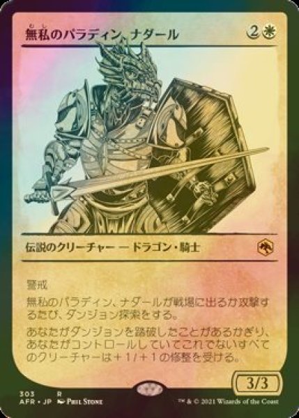 画像1: [FOIL] 無私のパラディン、ナダール/Nadaar, Selfless Paladin (ショーケース・海外産ブースター版) 【日本語版】 [AFR-白R] (1)