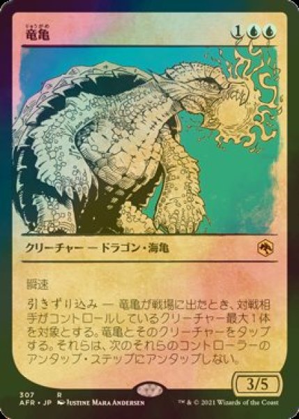 画像1: [FOIL] 竜亀/Dragon Turtle (ショーケース・海外産ブースター版) 【日本語版】 [AFR-青R] (1)