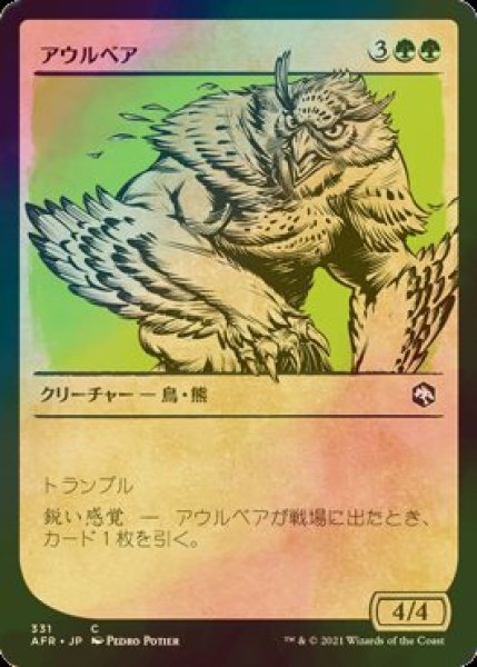 画像1: [FOIL] アウルベア/Owlbear (ショーケース版) 【日本語版】 [AFR-緑C] (1)