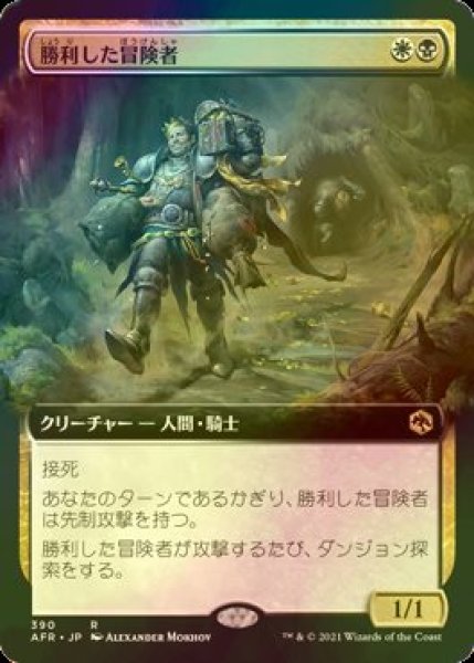 画像1: [FOIL] 勝利した冒険者/Triumphant Adventurer (拡張アート版) 【日本語版】 [AFR-金R] (1)