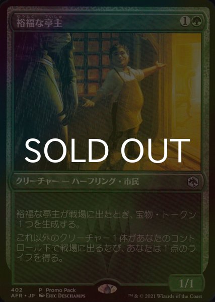 画像1: [FOIL] 裕福な亭主/Prosperous Innkeeper 【日本語版】 [AFR-緑P] (1)