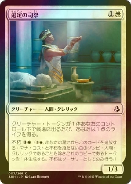 画像1: [FOIL] 選定の司祭/Anointer Priest 【日本語版】 [AKH-白Ｃ] (1)