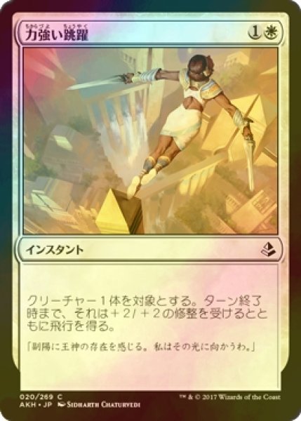 画像1: [FOIL] 力強い跳躍/Mighty Leap 【日本語版】 [AKH-白C] (1)