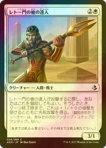 画像1: [FOIL] レト一門の槍の達人/Rhet-Crop Spearmaster 【日本語版】 [AKH-白C] (1)