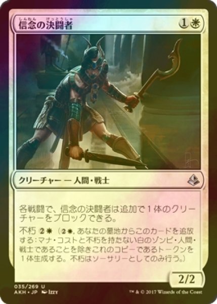 画像1: [FOIL] 信念の決闘者/Trueheart Duelist 【日本語版】 [AKH-白U] (1)