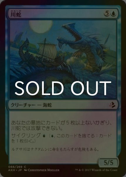 画像1: [FOIL] 川蛇/River Serpent 【日本語版】 [AKH-青C] (1)