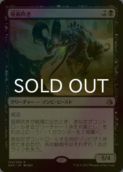 画像1: [FOIL] 疫病吹き/Plague Belcher 【日本語版】 [AKH-黒R] (1)