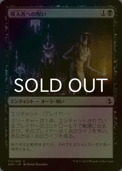 画像1: [FOIL] 侵入者への呪い/Trespasser's Curse 【日本語版】 [AKH-黒C] (1)