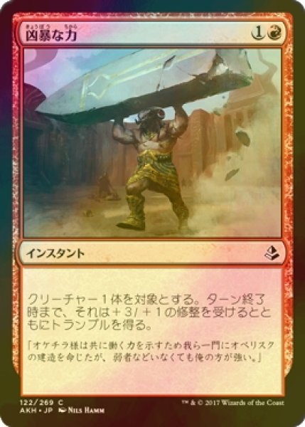 画像1: [FOIL] 凶暴な力/Brute Strength 【日本語版】 [AKH-赤C] (1)